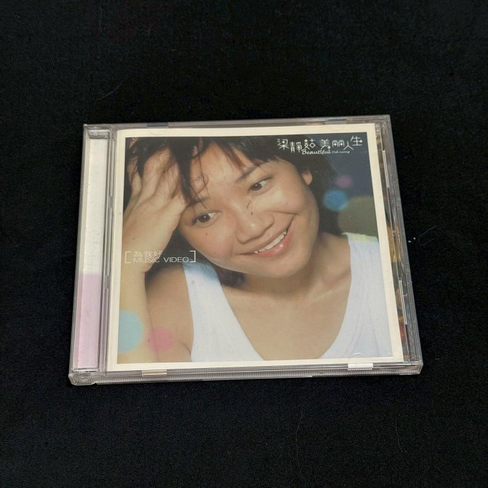 梁靜茹 美麗人生 台湾盤 新品未開封 梁靜茹美麗人生的價格推薦- 2025年10月| 比價比個夠BigGo