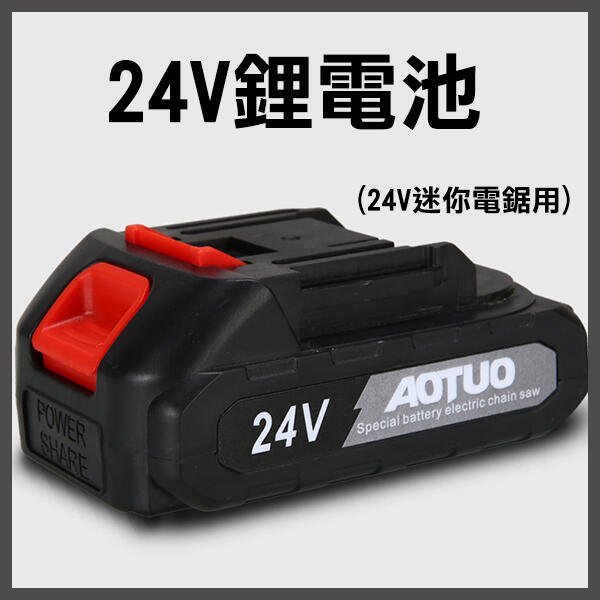 【飛兒】大容量電池《24V鋰電池 24V迷你電鋸用》電池 電鏈鋸電池 迷你電鋸電池 電動鋸電池 256