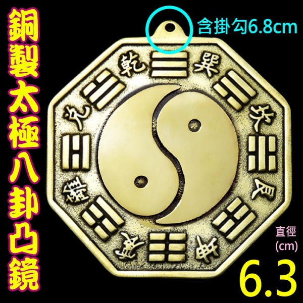 吉祥開運坊】八卦鏡【銅製太極八卦鏡小型6.3cm 厚銅版化壁刀路沖