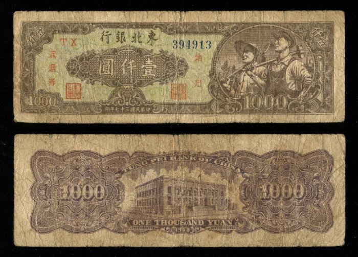 民國37年東銀工農流通券嚴選古幣收藏品民國紙鈔