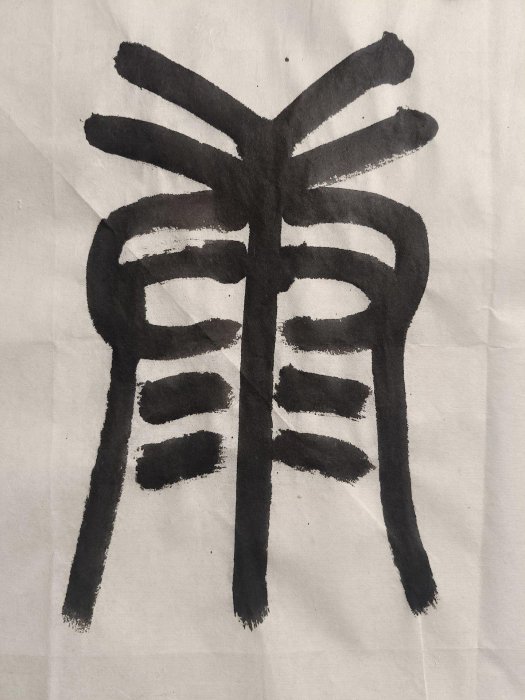 當代知名藝術家李亞嚴選篆書《福壽康寧》，136.5x33.5cm真跡橫幅，手筆