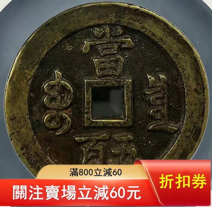 咸豐元寶五百真-優惠推薦2026年5月| Yahoo拍賣