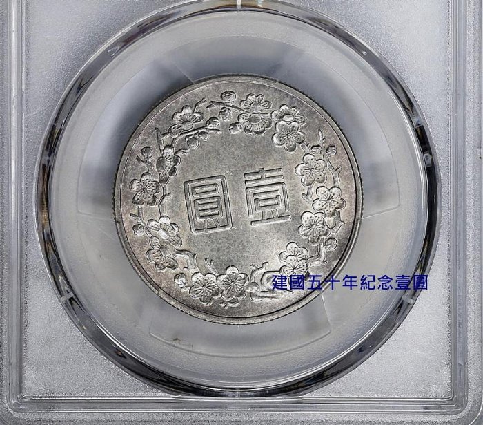鑑定幣極美品- 建國五十年紀念壹圓銀幣PCGS MS62 | Yahoo拍賣