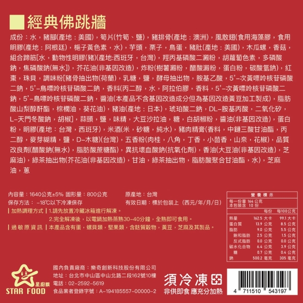 *圍爐年菜【星廚饌】經典佛跳牆(1640g/固形物800g)