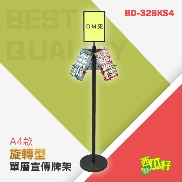 免運 A4旋轉 DM單層大容量展示牌架 BD-32BKS4 標示牌 標語架 廣告牌 展示牌 展示架 標示架 立牌 看板