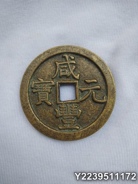 咸豐元寶當五百的價格推薦- 2026年2月| 比價比個夠BigGo