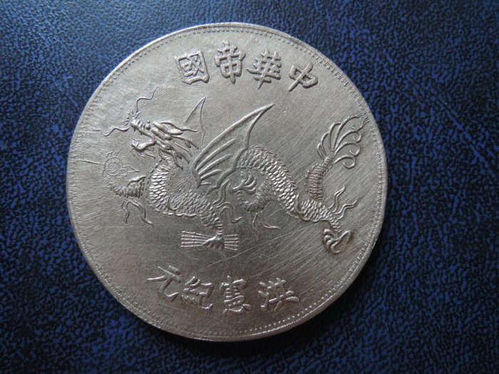 中華帝國洪憲紀元袁世凱飛龍幣真偽待考直徑約40.5mm@621 | Yahoo拍賣