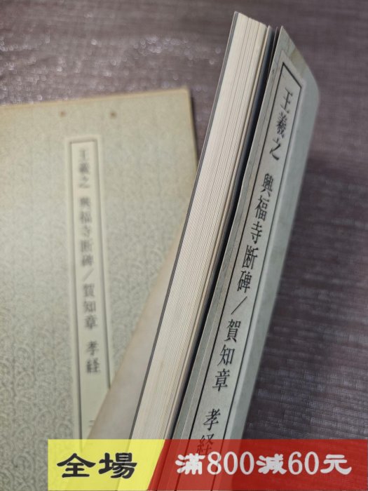 玄社書跡名品叢刊73 王羲之興福寺斷碑賀知章沒使用痕跡，內頁古玩收藏