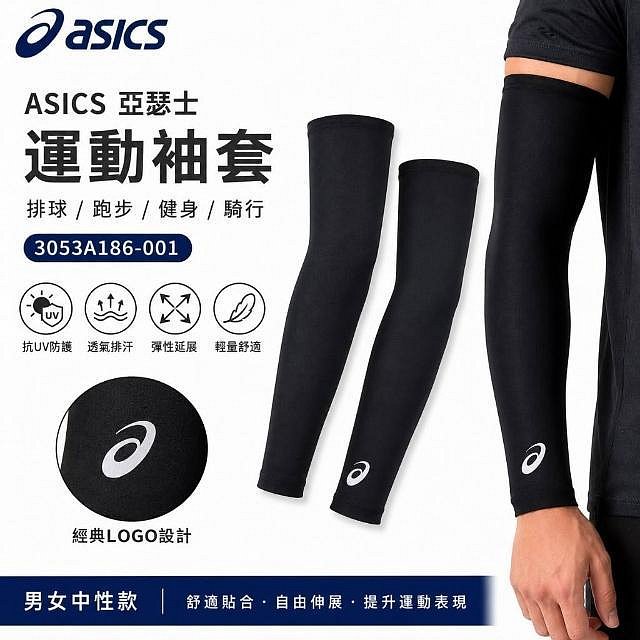 【曼森體育】ASICS 亞瑟士 袖套 防曬袖套 抗UV 男女中性款 排球配件 3053A186 成雙販售