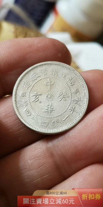 その他 中国古銭 中国銀貨 福建銀幣廠造 中華元寶庫平一錢四分