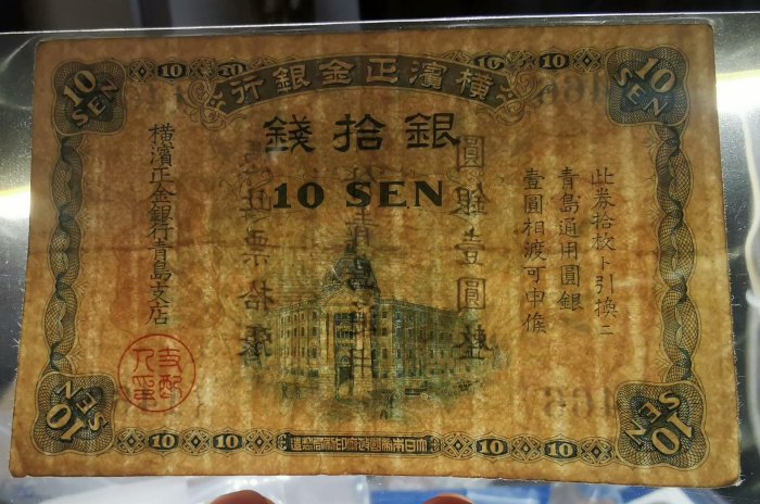 嚴選橫濱正金銀行發行銀十錢古幣，品相優良收藏推薦日本硬貨古銭