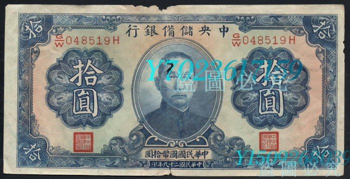 11516中央儲備銀行民國二十九年十， 錢幣 紙鈔 紙幣 【伯樂郵票】-1769