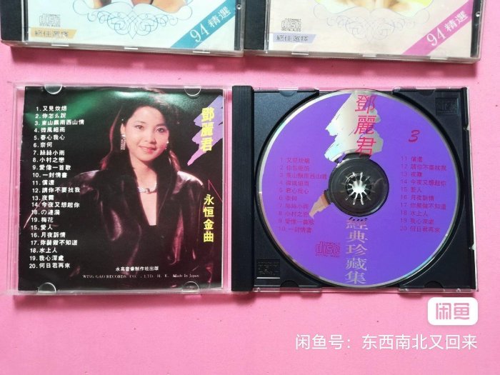 鄧麗君《永恒金曲3》CD嚴選推薦，音質清晰可聽，帶你回味經典永恒金曲