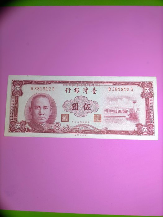 ［03750］「台鈔」民國50年5元紙鈔一張〈帶圓3直水〉98新無折(保真)