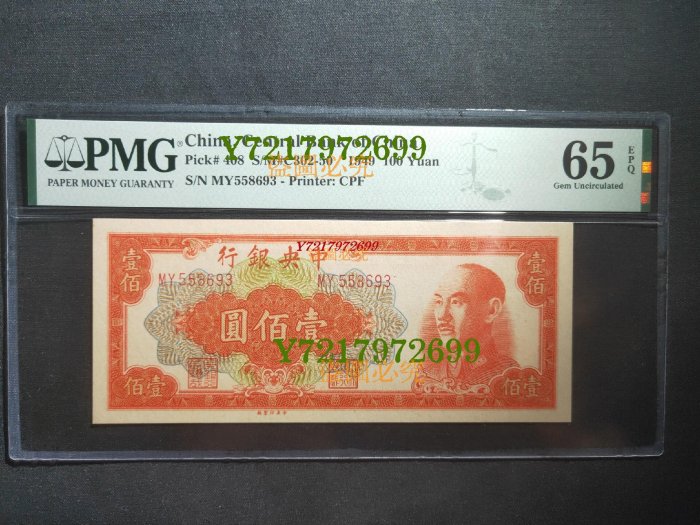 民國紙幣 民國38年中央銀行壹佰圓   紅色100元稀少蔣像票  PMG65EPQ274 真品古幣古鈔【特價優惠】