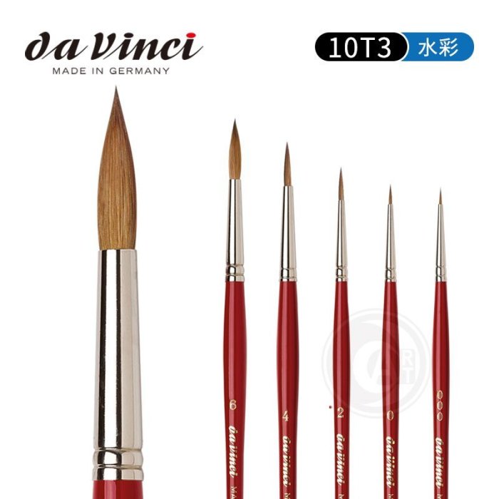 ART小舖』da Vinci德國達芬奇大中華區限定V10 大師級純貂毛水彩筆3/0~8