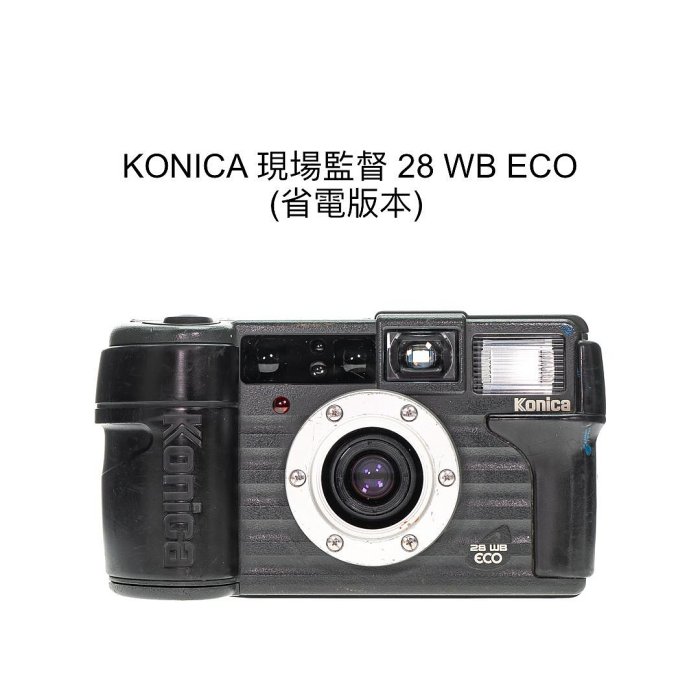 廖琪琪昭和相機舖】KONICA 現場監督28 WB ECO 省電版本底片相機