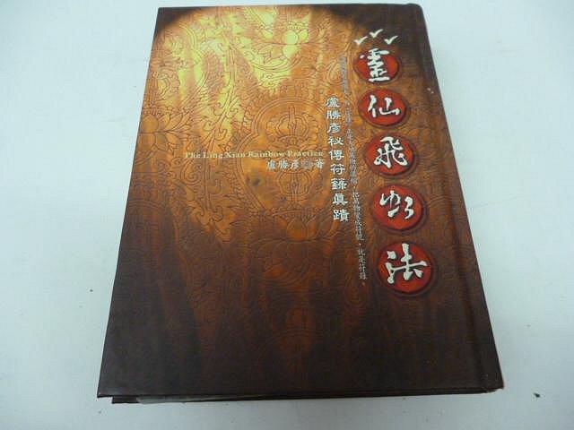 崇倫《靈仙飛虹法－盧勝彥祕傳符簶真蹟新版精裝大燈*位置: 然箱