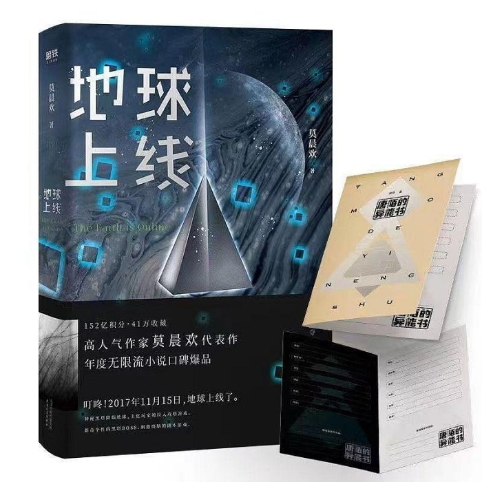 地球上線1234任選莫晨歡晉江青春言情科幻都市恐怖無限流小說書*印刷版