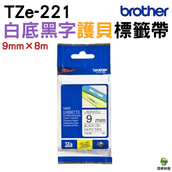 Brother TZe-221 護貝標籤帶 9mm 白底黑字 適用 H110 D200SN D200DR P300BT P710BT等機型