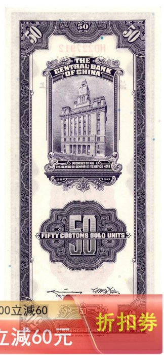 民國錢幣民國十九年1930年中央銀行上海地名關金伍拾圓紙幣，八五品新