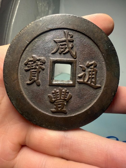 咸豐通寶一百的價格推薦- 2026年5月| 比價比個夠BigGo