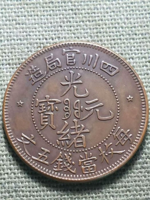 光緒元寶五文的價格推薦- 2025年9月| 比價比個夠BigGo