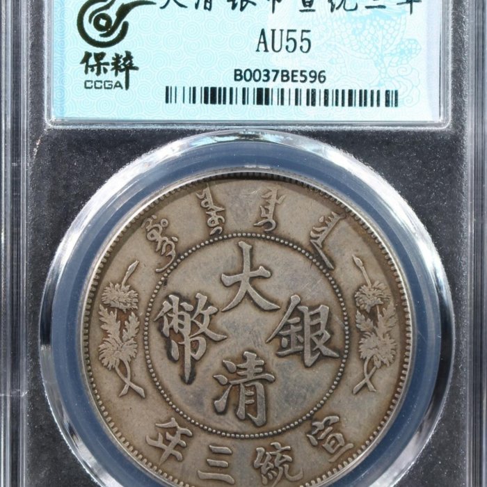 PCGS AU55 1911年 満洲造 牛龍 宣統元寶 一錢四分四釐 嚴選1911年大清銀幣宣統三年壹圓，保粹AU55分，龍鱗清晰，品相上乘古錢