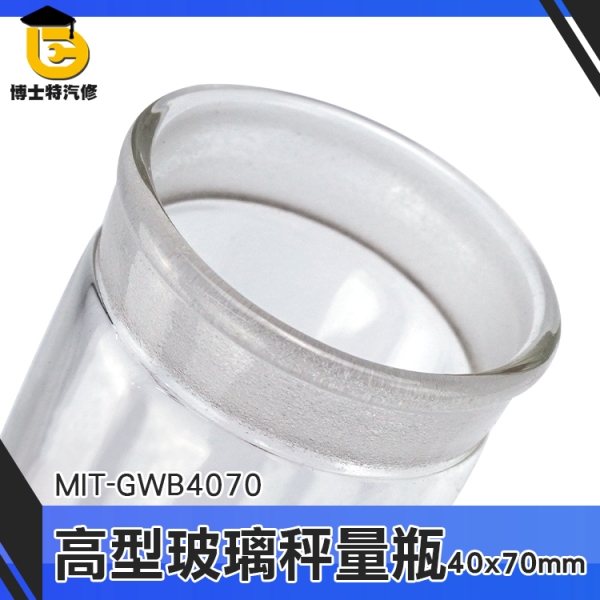 博士特汽修 中藥罐 玻璃瓶 收納玻璃瓶 茶葉罐 點心罐 MIT-GWB4070 分裝瓶 加厚材質