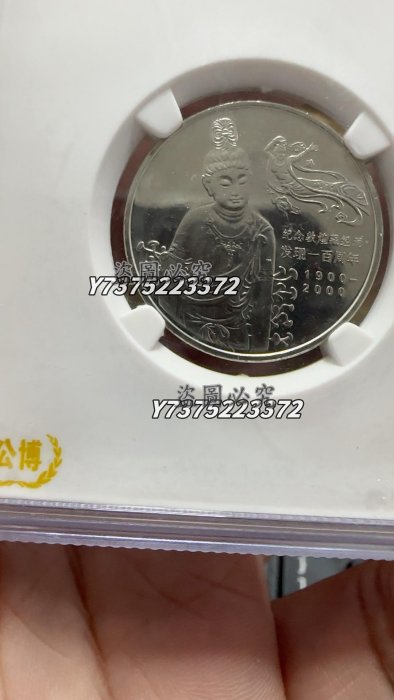 普通金屬紀念幣章敦煌藏經洞紀念幣經典小白盒，公博評級65分，串號無47