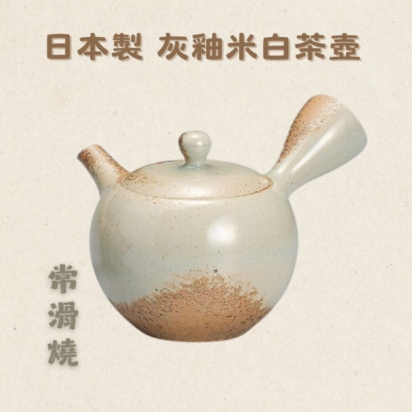 日本製灰釉米白茶壺日式茶壺茶器茶具不鏽鋼濾網陶瓷茶道横手急須
