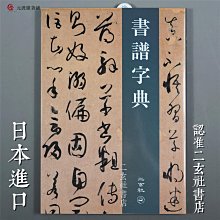 免運-日本二玄社書譜字典32開便于攜帶書譜例字全掌握-元渡雜貨鋪