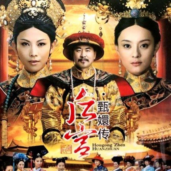 陸劇《後宮·甄嬛傳/甄環傳(完整版)》孫儷/陳建斌/蔡少芬(全新盒裝10DVD