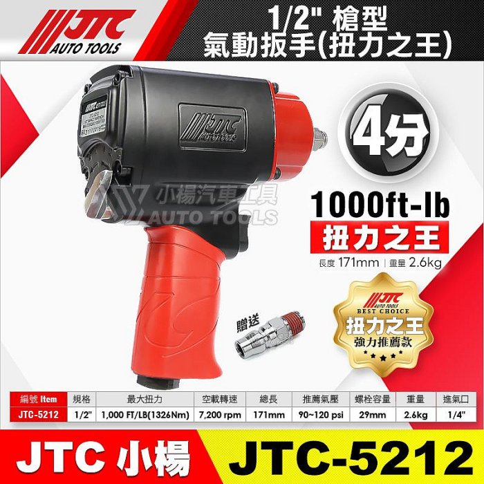 小楊汽車工具】JTC 5212 1/2