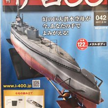 八田元氣小棧: 全新日版週刊日本I-400級潛艇伊400～幻の巨大潜水空母全