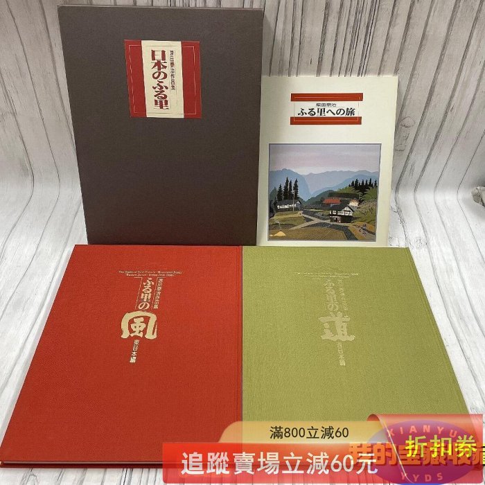 原田泰治作品集「日本のふる里」 東日本編、西日本編　全2巻 原田泰治作品集：日本故鄉東日本編西日本編2冊8開精裝超美日本風景古玩