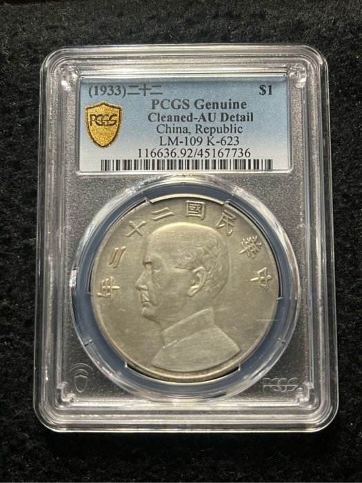 大高雄泉幣社.22年帆船壹圓銀幣PCGS AU | Yahoo拍賣