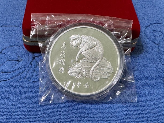 中央造幣廠 銀貨 干支 中華民国81年発行 純銀 申年 中華民國81年發行，中央造幣廠製，壬申- 猴年職工紀念銀章，報歲吉祥