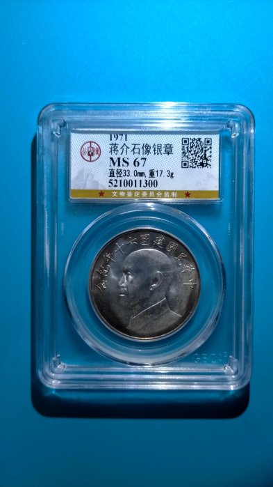［05722］{評級幣}「紀念幣/台幣」民國60年建國銀幣一枚〈評級67高分〉(品相佳/如圖)保真