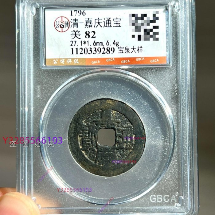 嘉慶大樣，嘉慶通寶大樣，嘉慶寶泉大樣，嘉慶通寶寶泉大樣，嘉慶大樣82