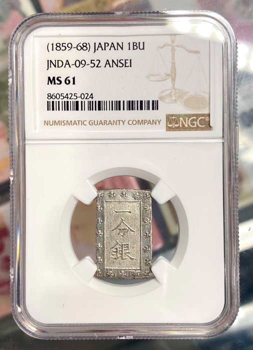 【NGC MS64】日本 安政一分銀（1859–68）未使用＋ 極美品 NGC MS64】日本 安政一分銀（1859–68）未使用＋ 極美品 NGC MS64】日本