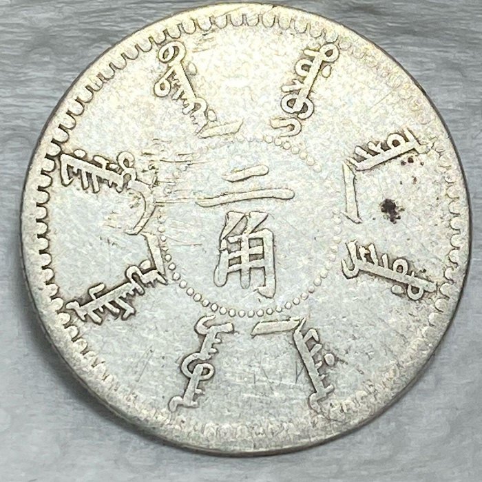 保真】「老精稀」機制銀幣1898年大清奉天省造光緒二十四年二角「中國十