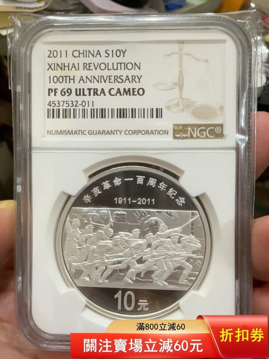 2011年辛亥革命100周年紀念銀幣NGC評級PF69分， 正面辛亥革命百周年