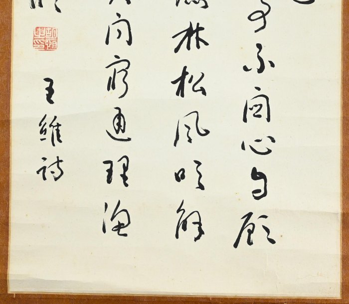 玖隆蕭松和挖寶網XK》託拍胡恆王維詩書法字(03058X) | Yahoo拍賣