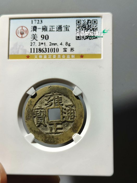 雍正通寶　康熙通寶 公博90 雍正通寶的價格推薦- 2026年6月| 比價比個夠BigGo