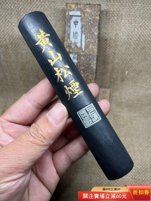 書道具　古墨　中国　黄山松煙　上海墨廠　133g 未使用 80年代，上海墨廠，純松煙(m343)，非常少見的三兩版柱狀黃山松煙墨。原