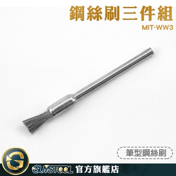 GUYSTOOL 筆型 去毛刺 拋光刷 鋼絲輪 除銹鋼絲輪 MIT-WW3 金屬除銹刷子 鋼絲刷頭
