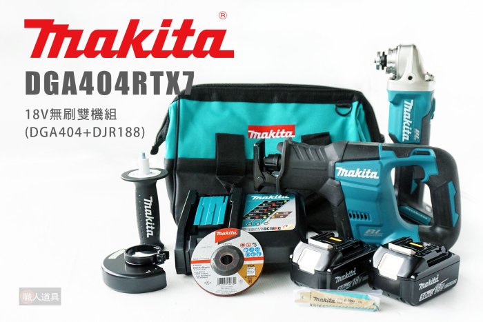 Makita 牧田 DGA404RTX7 18V無刷雙機組 DGA404 砂輪機 DJR188 手提鋸機 軍刀鋸