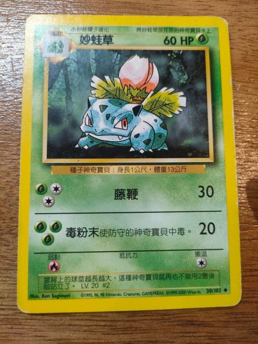 現貨寶可夢神奇寶貝卡妙蛙草30/102 1999絕版中文普卡非首刷出清PTCG