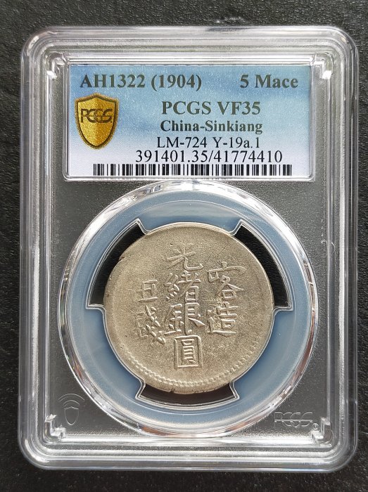 Pcgs 光緒銀圓的價格推薦- 2025年8月| 比價比個夠BigGo